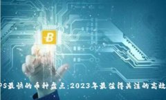 区块链TPS最快的币种盘点：2023年最值得关注的高