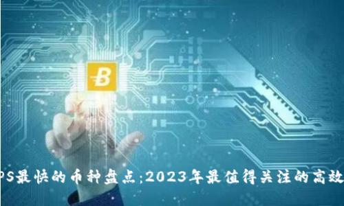 区块链TPS最快的币种盘点：2023年最值得关注的高效数字货币