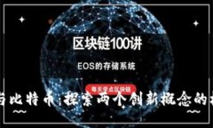 区块链与比特币：探索两个创新概念的根本区别