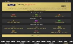 如何在区块链时代安全高效地炒币：投资者必备