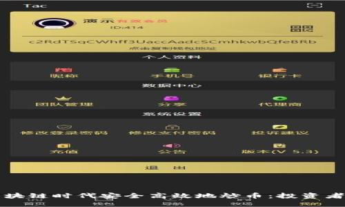 如何在区块链时代安全高效地炒币：投资者必备指南