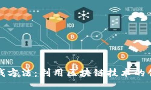 最新手机赚钱方法：利用区块链技术的创新赚取收益