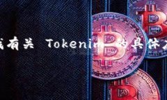 截至我知识的截止日期（2023年10月），Tokenim 本身