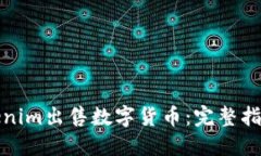 如何通过Tokenim出售数字货币：完整指南与最佳策