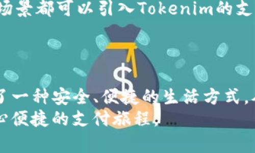  探索Tokenim支付密码的安全性与便捷性：用户零风险支付的必备指南 / 

 guanjianci Tokenim, 支付密码, 数字支付, 安全性 /guanjianci 

前言：数字支付的时代
在这个信息化快速发展的时代，数字支付逐渐成为了人们日常生活中不可或缺的一部分。无论是购物、转账，还是缴费，数字支付以其便捷性和高效性深受大众喜爱。然而，伴随而来的安全隐患也时刻威胁着用户的资产安全。在这样的背景下，Tokenim支付密码的出现无疑为用户提供了一层有效的保护。

Tokenim支付密码的独特卖点
Tokenim支付密码是一种创新型的数字支付安全机制，它通过独特的加密算法和动态密码技术，为用户创建了一种零风险的支付环境。与传统支付方式相比，Tokenim不仅在安全性上做了显著提升，还在用户体验上追求简约与高效。无论是年轻人，还是中老年用户，都能轻松上手，享受无缝的支付体验。

安全性：隐私保护的最前线
在当前的网络环境中，隐私和安全问题愈发重要。Tokenim支付密码采用了高级加密标准（AES）来保障用户数据的安全性。每次交易使用的密码均为动态生成，这意味着即使黑客截获了某次交易的信息，亦无法通过这些信息发起下一次的攻击。此外，Tokenim还提供了双重认证选项，让用户在确认支付前再次验证身份，从而进一步提高安全性。

便捷性：极简设计的用户体验
Tokenim支付密码的另一个亮点在于其极简的操作设计。在设计之初，团队就十分注重用户的使用体验，力求让每一位用户都能在最短的时间内完成支付。用户只需输入一次密码，然后可以在一定时间内完成多次支付，无需每次都重复输入。这种设计大大节省了用户的时间，让支付过程流畅而快捷。

如何设置Tokenim支付密码
为了使用Tokenim支付密码，用户需要首先下载并安装Tokenim的手机应用。接着，按照以下步骤进行设置：
ol
    listrong注册账户：/strong用户需提供基本信息进行注册，并验证手机号码。/li
    listrong创建支付密码：/strong在用户中心设置一个强密码，Tokenim会对密码进行加密存储。/li
    listrong启用双重认证：/strong若希望增强安全性，可以选择启用双重认证，绑定邮箱或其他联系方式。/li
    listrong完成设置：/strong所有设置完成后，即可开始使用Tokenim进行数字支付。/li
/ol

Tokenim支付密码与传统支付方式对比
在讨论Tokenim支付密码的优势之前，我们有必要了解它与传统支付方式的一个重要区别。传统支付手段如银行卡、支付宝等，尽管在用户中广为使用，但其安全隐患仍然不容忽视。Most traditional payment methods rely on static passwords and sensitive information such as card numbers, which are more susceptible to theft and fraud.
相比之下，Tokenim支付密码的动态生成技术使得每一次交易的密码都是唯一的，大大提高了支付的安全性。同时，用户在支付时无需担心自己的银行卡信息被泄露，从而增强了对数字支付的信任感。

用户反馈与使用案例
Tokenim自推出以来，受到了广泛用户的欢迎。许多用户反馈，他们在使用Tokenim后，感受到了前所未有的支付安全和便捷。在一项市场调查中，超过80%的Tokenim用户表示，他们更愿意使用数字支付，而不是携带现金或使用传统银行卡。
此外，一位年轻的企业家分享了他的使用经验：“我经常需要进行大额交易，之前总是担心我的资金安全，但自从使用Tokenim支付密码后，我再也不必担心信息泄露的问题了。”这种真实的情况，充分展现了Tokenim支付密码在实际应用中的价值。

数字支付的未来展望
随着数字经济的不断发展，以及人们对支付方式安全性的提升，Tokenim支付密码将会在更广泛的领域内得到应用。未来，不仅仅是购物，任何需要对交易进行安全验证的场景都可以引入Tokenim的支付密码技术。比如在房地产交易、股票买卖等重要场合，Tokenim都能发挥其安全保护作用。
未来，Tokenim还计划与其他金融机构合作，推动支付密码技术的标准化。这不仅有助于提升整个行业的安全性，还能让用户享受到更为统一和便捷的数字支付体验。

结束语：选择Tokenim，选择安全与便捷
综上所述，Tokenim支付密码以其独特的动态生成技术和强大的安全机制，为用户提供了一种全新的数字支付体验。在这个快速变化的数字时代，选择Tokenim，就是选择了一种安全、便捷的生活方式。从购物到投资，Tokenim支付密码都将是您理想中的支付伴侣。
当您在进行每一次交易时，都不妨试试这种新的支付方式，您会发现，数字支付其实可以如此简单，如此安全。无论您是个人用户，还是商家，Tokenim都能为您打开一次安心便捷的支付旅程。