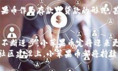    小苹果币区块链：创新数字资产与日常生活的