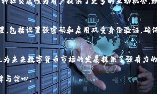   TokenIM OB新钱包：区块链时代安全便捷的资产管理新选择 / 

 guanjianci TokenIM, OB新钱包, 区块链, 资产管理 /guanjianci 

引言
在数字货币越来越普及的今天，安全与便捷是每位投资者最关心的问题。TokenIM OB新钱包作为应运而生的一款资产管理工具，向广大用户提供了一个全新的选择。它不仅具备了卓越的安全性，还通过创新的设计为用户提供了极致的使用体验。在即将进入区块链2.0时代的背景下，了解这一钱包的独特之处显得尤为重要。

TokenIM OB新钱包的概述
TokenIM OB新钱包是为满足用户在资产管理过程中的需求而设计的一款多功能数字钱包。它囊括了多种数字资产管理功能，重点突出了安全性、易用性及多币种支持，使其在市场上脱颖而出。在区块链技术飞速发展的今天，这款钱包通过技术创新为用户提供了更好的服务体验。

安全性：用户资产的坚实保障
在数字货币的世界里，安全性一直是用户最担忧的话题。TokenIM OB新钱包采用了行业领先的加密技术，确保每一笔交易和资产都能得到充分保护。多重签名、冷存储和双重身份验证等安全措施，让用户可以安心地进行数字资产的管理和交易。

便捷性：简化用户的操作体验
现代生活节奏快，用户对工具的使用体验要求越来越高。TokenIM OB新钱包在用户界面设计上经过精心打磨，操作简单易懂。即便是对区块链技术了解不深的新手用户，也能轻松上手。此外，这款钱包还支持语音操作，为用户带来了更为便捷的使用方式。无论是在家，还是在外，只需动动手指，便可轻松进行资产管理。

多币种支持：满足不同投资需求
TokenIM OB新钱包支持多种数字资产，包括比特币、以太坊、以及其他主流和小众的加密货币。这样，用户在进行资产配置时，可以根据自己的投资策略灵活调整，不必再为选择钱包而烦恼。钱包内建的资产管理工具还能够帮助用户更好地跟踪和分析自己的投资组合，提升投资决策的科学性。

创新点：引领行业的新趋势
tokenIM OB新钱包在行业内率先引入了一些新功能。比如，钱包内置的市场分析工具，使用户能够实时获取市场动态、投资建议和风险预判。这些功能的引入，不仅让用户在实现资产增值的过程中更加从容，也使钱包的使用体验更具多元化。

社区与生态：赋予钱包更多可能性
TokenIM OB新钱包不仅是一个单一的资产管理工具，它还是一个充满活力的用户社区。通过钱包，用户能够参与各类线上线下的活动，分享经验、获取资讯，甚至进行合作。这种社交属性为用户提供了更多的互动机会，赋予了钱包新的生命力和可能性。

如何开始使用TokenIM OB新钱包
使用TokenIM OB新钱包非常简单。首先，用户需要在官网下载适合自己设备的版本。然后，通过简单的注册流程，即可创建个人钱包并开始使用。系统会引导用户进行初步设置，包括设置强密码和启用双重身份验证，确保用户的资产安全。

总结
在快速发展的区块链时代，TokenIM OB新钱包凭借其出色的安全性、便捷性和创新功能，成为用户资产管理的新选择。它不仅满足了现代用户对安全和效率的高标准要求，也为未来数字货币市场的发展提供了强有力的支持。无论你是新手用户还是资深投资者，都能在TokenIM OB新钱包中找到属于自己的那份安心与便捷。让我们一起走进区块链的未来，拥抱这一切变革所带来的新机遇。 

希望这篇文章能够帮助大家更好地了解TokenIM OB新钱包的特色与优势。如果你对数字资产管理感兴趣，不妨试试看这一款充满创新的产品，为你的投资之路增添一份保障与信心。