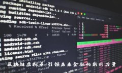 区块链虚拟币：引领未来金融的新兴力量