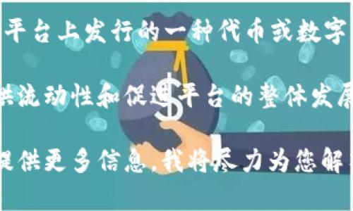 截至2023年10月，Tokenim是一个区块链项目，涉及数字资产和代币的发行与交易。VIU1是Tokenim平台上发行的一种代币或数字资产。这种代币可能具有特定的功能和用途，例如作为平台内的支付手段、奖励机制，或者用于治理等。

具体而言，VIU1代币与Tokenim平台的生态系统密切相关，其设计初衷通常是为了激励用户参与、提供流动性和促进平台的整体发展。代币的价值往往与平台的使用程度、市场需求以及整体区块链技术的发展密切相关。

如果您对VIU1或Tokenim有更具体的疑问，或者希望了解它们的工作原理、用法或其他相关信息，请提供更多信息，我将尽力为您解答。