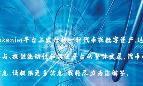 截至2023年10月，Tokenim是一个区块链项目，涉及数字资产和代币的发行与交易。VIU1是Tokenim平台上发行的一种代币或数字资产。这种代币可能具有特定的功能和用途，例如作为平台内的支付手段、奖励机制，或者用于治理等。

具体而言，VIU1代币与Tokenim平台的生态系统密切相关，其设计初衷通常是为了激励用户参与、提供流动性和促进平台的整体发展。代币的价值往往与平台的使用程度、市场需求以及整体区块链技术的发展密切相关。

如果您对VIU1或Tokenim有更具体的疑问，或者希望了解它们的工作原理、用法或其他相关信息，请提供更多信息，我将尽力为您解答。