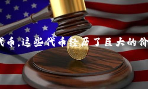 区块链归零币（又称“归零币”）是一个在区块链和加密货币领域中的术语，通常用于描述一些特定的加密货币或代币，这些代币经历了巨大的价值损失，甚至几乎归零。这种情况通常发生在那些项目基础不牢固、缺乏市场需求、管理不善或欺诈行为的情况下。

### 区块链归零币解析：背后的真相与警示