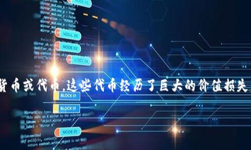 区块链归零币（又称“归零币”）是一个在区块链和加密货币领域中的术语，通常用于描述一些特定的加密货币或代币，这些代币经历了巨大的价值损失，甚至几乎归零。这种情况通常发生在那些项目基础不牢固、缺乏市场需求、管理不善或欺诈行为的情况下。

### 区块链归零币解析：背后的真相与警示