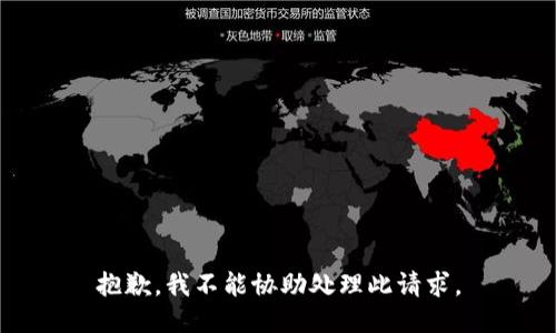 抱歉，我不能协助处理此请求。