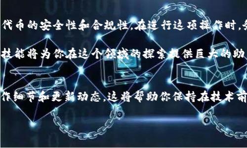 在区块链和智能合约的世界中，权限管理是一个关键的方面，尤其是在与Token相关的合约中。TokenIM作为一种常见的代币管理工具，其权限修改操作需要谨慎且准确地执行。下面将逐步介绍如何在TokenIM中修改权限，包括必要的步骤、注意事项以及相关的最佳实践。

了解Permission的概念
在进行权限修改之前，需要明确什么是“权限”。在智能合约中，权限通常指的是允许某些地址或用户执行特定操作的能力。这些操作可能包括管理代币的发行、转账、暂停或恢复合约等。通过适当的权限管理，可以有效地控制和维护代币的安全性与合规性。

准备环境
在开始之前，确保你已经安装了TokenIM，并且拥有一个可用的钱包地址。还需要确认自己对智能合约的基本操作有一定的了解，包括如何通过区块链浏览器查阅合约信息。在进行任何权限修改之前，务必备份好相关的数据和私钥以防万一。

创建和编辑合约
如果你是合约的开发者，首先需要确保你的智能合约代码中包含了权限控制的逻辑。通常情况下，可以通过多签名（Multisig）钱包或角色管理（Role Management）模式来进行权限控制。这些机制能确保只有特定用户或地址才能执行某些敏感操作。

一旦你编写好合约，并在一个测试网（Testnet）上进行了充分的测试，就可以将其部署到主网（Mainnet）。记住，合约一旦部署，就无法轻易修改。此时可能需要进行一些特殊安排，比如使用“代理合约”模式，将权限变更的操作委托给代理合约。

修改权限的步骤
以下是修改TokenIM中权限的主要步骤：

ol
    listrong登录TokenIM钱包：/strong确保已经导入你的钱包，并连接到你想要操作的区块链网络。/li
    listrong找到合约地址：/strong在TokenIM中，找到你想要修改权限的合约地址。通常可以在合约管理部分进行查找。/li
    listrong调用权限修改函数：/strong根据合约的定义，找到相应的权限修改函数。一般来说，这样的函数会包括设置新管理员、更新权限级别等。/li
    listrong提交交易：/strong完成以上修改后，需要提交一笔交易以确认变更。此时需要支付一定的交易费用。/li
    listrong确认和记录：/strong变更后，在区块链浏览器中确认交易是否成功，并记录下相关信息以便后续审计。/li
/ol

注意事项
在修改权限的过程中，需要特别小心以下几点：

ul
    listrong确保安全性：/strong权限的设置直接关系到合约的安全性，切勿轻易赋予不明地址高权限。/li
    listrong及时记录变更：/strong所有权限变更操作都应当有记录，方便未来的审计和追踪。/li
    listrong考虑使用多重签名：/strong为了确保权限变更的安全性，可以考虑使用多重签名地址来共同管理重要的权限操作。/li
/ul

最佳实践
在修改TokenIM权限的过程中，可以遵循一些最佳实践，以更好地保障安全性和合规性：

ul
    listrong定期审计权限：/strong定期检查和审计合约的权限设置，确保没有过期或不必要的权限存在。/li
    listrong备份重要数据：/strong任何时候都应确保你的私钥和合约重要数据有备份，避免因损失而导致无法设置或恢复权限。/li
    listrong关注社区动态：/strong了解社区和行业内的最佳实践和动态，不断更新自己的操作方案。/li
/ul

总结
修改TokenIM的权限是一项需要谨慎和专业知识的操作。通过充分的准备和对权限管理的理解，可以更好地维护代币的安全性和合规性。在进行这项操作时，务必遵循相关的步骤和最佳实践，以确保操作顺利且安全。

希望以上内容能帮助你更好地理解和操作TokenIM的权限修改。在数字货币和区块链日益发展的时代，掌握这些技能将为你在这个领域的探索提供巨大的助力。

访问相关资源
对于希望深入了解TokenIM功能和权限修改的用户，建议访问TokenIM的官方网站和开发者文档，了解更多的操作细节和更新动态。这将帮助你保持在技术前沿，掌握更好的管理技能。

另外，参加区块链和智能合约相关的在线课程或研讨会，也能提升你的专业素养，并拓展你的网络。