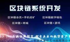 2023 ICO区块链新预言：探索未来的数字资产革命