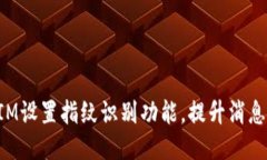 如何使用TokenIM设置指纹识别功能，提升消息安全