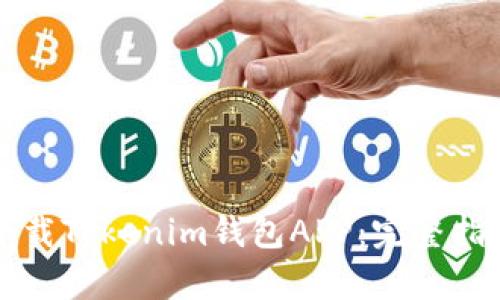如何安全高效地下载Tokenim钱包APP：完整指南与独特功能解析