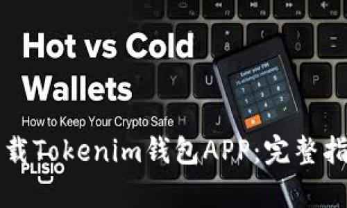 如何安全高效地下载Tokenim钱包APP：完整指南与独特功能解析