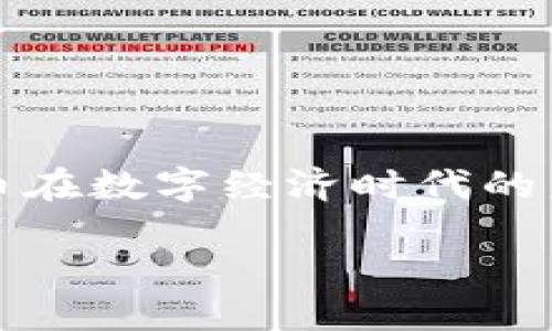 HTE币：区块链技术的创新与应用
HTE币，作为一种新兴的数字货币，其背后利用了区块链技术的独特优势。这一技术不仅改变了传统金融的运作方式，也为各种行业带来了创新与机遇。然而，对于大众用户而言，HTE币究竟是如何与区块链技术结合的？它的独特卖点和创新点是什么？在接下来的内容中，我们将深入探讨HTE币的性质、功能，以及它在区块链领域的作用。

什么是HTE币？
HTE币是基于区块链平台发行的一种数字资产，旨在提高交易的效率与安全性。与其它数字货币相比，HTE币在技术架构和应用场景上具备独特的优势。它不仅可以用于价值转移，还能够作为智能合约的执行工具，促进去中心化应用的发展。

区块链技术基础
在深入理解HTE币之前，我们需要先了解区块链技术。区块链是一种分布式账本技术，其核心特点是去中心化、安全性高和透明性强。每一笔交易都被记录在一个“区块”中，并通过密码学技术保障数据的不可篡改性。这意味着，一旦交易被确认，就无法被更改或删除。

HTE币的独特卖点
HTE币在诸多数字货币中脱颖而出，主要得益于以下几点：
ul
    listrong高效交易：/strongHTE币采用了先进的共识机制，使得交易确认速度极快，能满足高频交易的需求。/li
    listrong多功能性：/strong作为一种多功能数字资产，HTE币不仅可以用于支付，还能够实现资产管理、投资等多种用途。/li
    listrong强大的社区支持：/strongHTE币拥有一个活跃的社区，开发者与用户共同推动其生态系统的成长。/li
    listrong智能合约支持：/strongHTE币与智能合约的结合，使得其在企业应用中展现出广泛的可能性。/li
/ul

HTE币的创新点
除了上述独特卖点，HTE币在技术结构与应用方面也做出了诸多创新：
ul
    listrong跨链技术：/strongHTE币的设计实现了跨链交易，用户可以在不同的区块链网络之间自由转移资产，大大提高了流动性。/li
    listrong隐私保护机制：/strongHTE币采用了改进的隐私协议，保障用户交易信息的安全与透明，确保用户隐私不被泄露。/li
    listrong降低交易成本：/strong不同于传统金融体系中的高额手续费，HTE币的交易成本显著降低，使得普通用户也能享受数字金融的便利。/li
/ul

HTE币的应用场景
HTE币的独特特性使它在多个行业的应用变得更加广泛：
ul
    listrong电子商务：/strongHTE币可以作为电子商务平台的支付选项，用户在购物时选择使用HTE币进行支付，既安全又便捷。/li
    listrong众筹与融资：/strong项目方可以通过发行HTE币进行融资，用户则可以通过购买HTE币参与项目投资，实现互利共赢。/li
    listrong供应链管理：/strongHTE币的智能合约特性，使得其在供应链管理中具备透明、高效的优势，能够实时跟踪货物的流转。/li
    listrong游戏产业：/strong在游戏行业，HTE币可以作为虚拟资产的流通媒介，玩家之间可以用HTE币进行交易，促进游戏生态的繁荣。/li
/ul

HTE币的市场表现与前景
HTE币自推出以来，其市场表现引起了广泛关注。在数字货币市场波动较大的背景下，HTE币因其强大的技术支撑和实际应用价值，展现出不俗的抗压能力。越来越多的投资者将目光投向HTE币，市场需求也在持续增长。

如何安全投资HTE币？
作为一家新兴的数字货币，投资HTE币当然需要一定的安全策略：
ul
    listrong选择靠谱交易平台：/strong确定HTE币的上架交易平台，确保其为合法合规的平台，保障自己的资金安全。/li
    listrong使用冷钱包：/strong为确保HTE币的安全存储，建议将其放在冷钱包中，而不是长时间存放在线上交易账户中，防止黑客攻击。/li
    listrong定期评估市场：/strong时刻关注市场动态，根据市场变化和自身财务状况作出相应的投资决策。/li
/ul

结语
综上所述，HTE币不仅作为一种新兴数字资产，其对区块链技术的应用展示了无限的可能性。通过高效的交易机制、多功能的应用场景、创新的技术结构，HTE币在数字经济时代的未来前景广阔。希望越来越多的用户能够理解并参与到这一创新中的，共同推动数字经济的发展。

HTE币：区块链技术的创新与应用