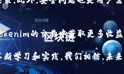 Tokenim如何转到货币？转换步骤及交易策略详解

Tokenim,转换,货币,区块链/guanjianci

什么是Tokenim？
Tokenim是一种数字资产和区块链技术的结合，为用户提供了一种创新的交易方式。在区块链的生态系统中，Tokenim不仅仅是一种数字货币，它还代表了特定的资产或权益，用户可以通过Tokenim来进行投资和交易。这种新颖的数字资产，不仅具有流通性强、去中心化等特点，还为用户提供了更多的投资选择。

Tokenim的独特卖点
与传统货币相比，Tokenim有几个独特的优势。首先，它的交易速度极快，用户可以在毫秒之间完成交易，而传统金融系统往往需要几天时间。其次，Tokenim的交易成本更低，尤其适合小额交易和跨境交易。此外，Tokenim的透明性和安全性使得交易更为可信，用户可以随时查阅交易记录，确保资产安全。

如何将Tokenim转化为法定货币
将Tokenim转换为法定货币（如美元、人民币等），其实并不是一件复杂的事情，但仍需遵循一定的步骤。下面我们将详细探讨这一过程。

1. 选择合适的交易平台
选择一个可靠的交易平台是成功转换Tokenim的首要步骤。许多交易所支持Tokenim的交易，如币安、火币等大型交易所。在选择交易所时，用户需考虑平台的安全性、手续费、交易对的丰富性等因素。

2. 注册并验证账户
在决定使用某个交易平台后，用户需要进行注册。这通常包括填写邮箱地址、设置密码等基本信息。接下来，为了遵循反洗钱政策，交易平台一般要求用户完成身份验证，提交相关证件以进行审核。这一步虽然略显繁琐，但对于保护用户的资产安全至关重要。

3. 转入Tokenim至交易所
完成注册和身份验证后，用户需要将个人钱包中的Tokenim转移到交易平台的指定地址。每个交易平台都会提供一个独一无二的地址，用户需要仔细核对，确保金额和地址的准确性。转账完成后，用户应在交易所界面确认Tokenim的到账情况。

4. 下单交易
一旦Tokenim到账，用户就可以进行交易了。平台通常提供市价单、限价单等多种交易方式。市价单是以当前市场价格快速成交，而限价单则允许用户自行设定价格以等待成交。此时，用户需清楚自己所持Tokenim的价格走势，并选择合适的交易时机。

5. 提取法定货币
交易完成后，用户的账户中会有相应的法定货币。此时，用户可以选择将这些资金提现到个人银行账户。这一步骤同样需要一定的时间，具体取决于交易所的处理速度及银行的操作流程。

各种策略来Tokenim交易
为了更好地实现Tokenim的转化，用户还可以运用各种交易策略。例如，市场分析是非常重要的，用户可以通过技术分析和基本面分析来预测价格走势。同时，合理的资金管理也十分关键，用户需设定好止损和止盈点，以降低潜在损失。

注意事项与风险管理
在Tokenim交易中，用户还需注意市场的波动性和潜在风险。市场行情变化无常，用户应时刻保持警觉，避免因贪婪或恐惧而做出不理智的决策。此外，安全问题也是用户需要时刻关注的，建议用户开启双重认证等安全措施，以防止黑客攻击。

总结与展望
随着区块链技术的发展，Tokenim作为一种新兴的资产形式，正在逐渐被更多人接受和使用。通过合理的交易策略和风险管理，用户能够在Tokenim的交易中获取更多收益。未来，Tokenim将会在数字经济中扮演更加重要的角色，为全球的投资者提供更多机遇。

无论你是刚刚进入数字货币领域的新手，还是有经验的投资者，了解Tokenim的转换过程及相关策略，都是提升自己交易能力的关键。通过不断学习和实践，我们相信，未来的数字资产市场将会更加繁荣，Tokenim也将成为连接新经济与传统经济的重要桥梁。