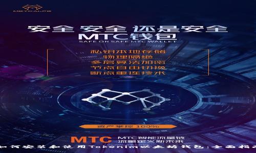 如何安装和使用Tokenim以太坊钱包：全面指南