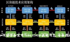 如何安装和使用Tokenim以太坊钱包：全面指南