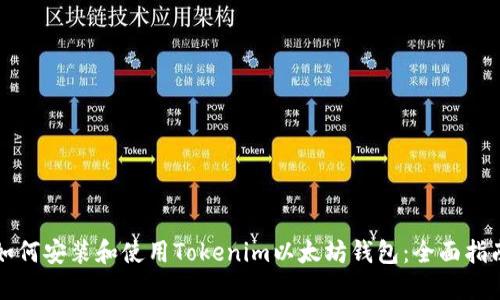 如何安装和使用Tokenim以太坊钱包：全面指南
