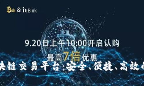 币圈区块链交易平台：安全、便捷、高效的新选择