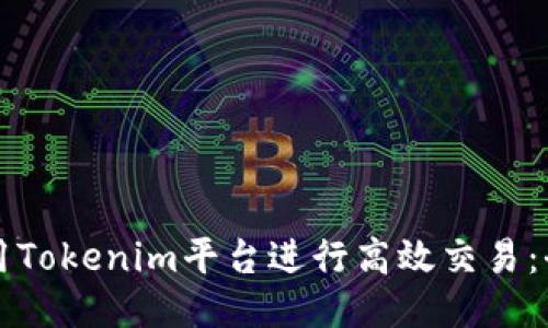 如何利用Tokenim平台进行高效交易：全面指南