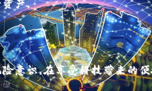    区块链量化炒币机器人：投资新时代的智能助手  / 

 guanjianci  区块链, 量化交易, 炒币机器人, 投资策略  /guanjianci 

什么是区块链量化炒币机器人？
区块链量化炒币机器人，是一种利用计算机算法和数据分析技术进行自动交易的工具，旨在帮助投资者在瞬息万变的 cryptocurrency 市场中捕捉盈利机会。不同于传统的手动交易，量化炒币机器人能够在数毫秒内完成大量交易，极大地提升了交易效率和成功率。
这类机器人通过分析历史数据、市场趋势、价格波动等信息，制定出合理的交易策略。这意味着无论是新手还是专业投资者，都可以借助这些工具来应对复杂的市场环境。在近年来，随着加密货币市场的不断成熟，越来越多的人开始关注并尝试使用区块链量化炒币机器人，以期获得更高的投资回报。

区块链量化炒币机器人的工作原理
传统的交易往往依靠投资者的经验和情感，而炒币机器人则完全依赖数据和算法。它的工作原理主要包括以下几个步骤：
首先，系统会收集大量市场数据，包括实时价格、成交量、订单簿深度等信息。这些数据不仅包括当前市场情况，还会涵盖过去的价格波动和市场趋势。然后，利用机器学习和深度学习等技术，这些数据会被分类、分析，并用来预测未来价格走势。
其次，基于这些预测，量化炒币机器人会自动制定交易策略。例如，它可能会设定买入、卖出点，止损点，甚至是盈利目标。这一切都在毫秒之间完成，确保投资者能够在最佳时机进行交易。
最后，机器人将执行交易，向交易所发送买入或卖出指令。由于采用高频交易策略，它可以迅速响应市场变化，确保投资者能够获取最佳的交易结果。

区块链量化炒币机器人的独特卖点
量化炒币机器人的独特卖点主要体现在以下几个方面：
ul
listrong高效性：/strong传统投资者无法在瞬间反应，但机器人可以在毫秒内执行多个交易，这保证了交易机会不会丢失。/li
listrong数据驱动：/strong量化炒币机器人依赖大量数据分析，能够消除人类情感干扰，做出更理智的决策。/li
listrong适应性：/strong市场瞬息万变，优秀的量化交易机器人能够及时调整策略，适应不同的市场环境，无论是牛市还是熊市。/li
listrong自动化：/strong投资者只需设置好参数，机器人便可24小时不间断运行，极大地节省了时间和精力。/li
/ul

如何选择合适的区块链量化炒币机器人？
面对市场上众多的量化炒币机器人，选择合适的工具显得尤为重要。以下是一些选择时需要考虑的关键因素：
ul
listrong性能评估：/strong查看机器人的历史业绩，如收益率、最大回撤、胜率等指标。这些数据可以帮助投资者判断机器人的实际表现。/li
listrong算法透明性：/strong了解机器人的交易算法及模式，确保其逻辑合理，透明度高，能够对投资者负责。/li
listrong技术支持：/strong优秀的炒币机器人应具备稳定的技术支持，确保在交易过程中出现问题时能及时解决。/li
listrong用户评价：/strong通过其他用户的反馈，了解该机器人的优缺点，确保其适合自身的投资需求。/li
/ul

区块链量化炒币机器人的风险与挑战
尽管量化炒币机器人提供了自动化交易的便利，但仍然存在一些不可忽视的风险和挑战：
ul
listrong市场波动：/strong加密货币市场的波动性非常大，一旦市场出现剧烈波动，可能导致机器人无法及时作出反应，进而造成损失。/li
listrong模型失效：/strong量化模型依赖历史数据，一旦市场环境发生变化，可能会导致模型失效，影响交易效果。/li
listrong技术故障：/strong任何技术工具都可能出现故障，机器人可能因为网络问题或系统故障而错失交易机会。/li
listrong心理因素：/strong虽然机器人能够消除情感干扰，但投资者本身的心理因素仍然会影响其对机器人的操作和信任。/li
/ul

如何最大化利用区块链量化炒币机器人？
为了最大化利用区块链量化炒币机器人，投资者可以遵循以下几点建议：
ul
listrong设定合理的目标：/strong投资者需要根据自身的风险承受能力和资金情况设定合理的盈利预期，避免盲目追求高收益。/li
listrong定期监控：/strong虽然机器人可以自动交易，但投资者仍需定期.monitor交易表现，确保交易策略的有效性。/li
listrong多样化投资：/strong不要将所有资金投入到一种加密货币中，可以通过多样化投资降低风险，从而提高整体收益率。/li
listrong保持学习：/strong市场在不断变化，投资者应保持学习，了解行业动态和新兴趋势，以便更好地与机器人配合。/li
/ul

未来的发展趋势
随着科技的进步和区块链技术的不断成熟，量化炒币机器人在未来有望迎来更广阔的发展空间：
首先，人工智能技术将进一步提升量化交易的效率和准确性。通过深度学习，机器人将能够更好地捕捉市场趋势，交易策略，甚至进行多元化投资，不再局限于单一资产。
其次，更多的人会意识到量化交易的优势，市场对量化炒币机器人的需求将会增加。因此，相关技术服务提供商也将不断创新，推出更高效、便捷的交易工具。
最后，随着监管政策的逐渐完善，量化炒币机器人将在合规性方面得到更有力的保障，使得投资者在享受便利的同时，更多了份安全感。

结语
区块链量化炒币机器人为投资者打开了一扇新大门，它不仅提升了交易效率，还在一定程度上降低了参与门槛。然而，虽有诸多优势，投资者仍需谨慎选择，牢记风险意识。在享受科技带来的便捷时，理性投资始终是获得成功的关键。未来，随着技术的不断进步，量化炒币机器人将为更多投资者提供更加优质的服务，帮助他们更好地实现财务自由的梦想。