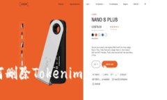 如何删除Tokenim账户及其相关信息