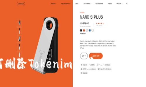 如何删除Tokenim账户及其相关信息