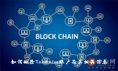 如何删除Tokenim账户及其相关信息