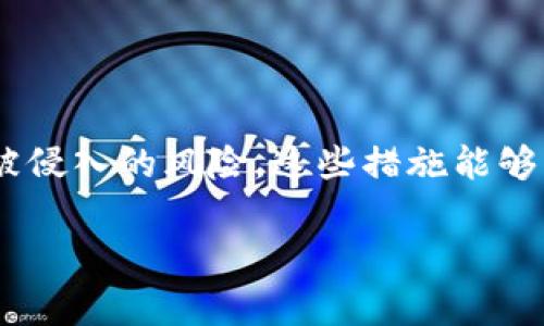 在区块链和加密货币领域，TokenIM 是一个广受欢迎的数字资产钱包和交易平台。关于 TokenIM 密码的位数，这通常取决于用户的设置以及安全要求。一般来说，数字钱包的密码安全性非常重要。以下是一些相关信息：

### TokenIM 密码的位数

1. **基本要求**：
   - TokenIM 通常要求用户设置一个强密码，该密码通常在 8 位到 20 位之间。
   - 强密码应该包含大写字母、小写字母、数字和特殊字符，以确保账户的安全性。

2. **安全建议**：
   - 虽然 8 位密码可以保障一定程度的安全，但推荐使用更长、更复杂的密码，比如 12 位或更长的组合。
   - 定期更换密码，并尽量避免使用容易被猜到的信息，如生日、名字等。

3. **多重身份验证（2FA）**：
   - 除了强密码外，TokenIM 还支持多重身份验证，进一步提高账户安全性。开启此功能可有效保护账户免受未经授权的访问。

### 结论

确保您的 TokenIM 密码符合上述要求，并采取额外的安全措施（如 2FA），可以有效降低账户被侵入的风险。这些措施能够帮助用户在交易和存储数字资产时，享有更高的安全保障。

如果您还有其他具体问题或需要更深入的内容，请告知我！