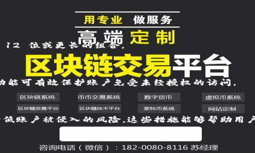 在区块链和加密货币领域，TokenIM 是一个广受欢迎的数字资产钱包和交易平台。关于 TokenIM 密码的位数，这通常取决于用户的设置以及安全要求。一般来说，数字钱包的密码安全性非常重要。以下是一些相关信息：

### TokenIM 密码的位数

1. **基本要求**：
   - TokenIM 通常要求用户设置一个强密码，该密码通常在 8 位到 20 位之间。
   - 强密码应该包含大写字母、小写字母、数字和特殊字符，以确保账户的安全性。

2. **安全建议**：
   - 虽然 8 位密码可以保障一定程度的安全，但推荐使用更长、更复杂的密码，比如 12 位或更长的组合。
   - 定期更换密码，并尽量避免使用容易被猜到的信息，如生日、名字等。

3. **多重身份验证（2FA）**：
   - 除了强密码外，TokenIM 还支持多重身份验证，进一步提高账户安全性。开启此功能可有效保护账户免受未经授权的访问。

### 结论

确保您的 TokenIM 密码符合上述要求，并采取额外的安全措施（如 2FA），可以有效降低账户被侵入的风险。这些措施能够帮助用户在交易和存储数字资产时，享有更高的安全保障。

如果您还有其他具体问题或需要更深入的内容，请告知我！