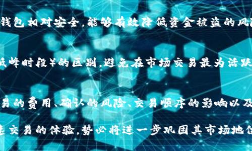   Tokenim钱包加速交易的常见问题解析 / 

 guanjianci Tokenim钱包, 加速交易, 交易问题, 数字货币 /guanjianci 

引言
在数字货币快速发展的时代，交易的时效性愈发重要。而Tokenim钱包作为一个受到广泛欢迎的加密货币钱包，其加速交易的功能被许多用户所青睐。然而，这一功能的背后也隐藏着一些潜在问题，这些问题若未能妥善处理，可能会给用户带来不必要的损失或困扰。

Tokenim钱包概述
Tokenim钱包是一款专为加密货币交易设计的数字钱包。它不仅支持多种加密货币的存储，还提供了便捷的交易服务。用户可以通过简单的操作，快速购买、出售或转账数字资产。随着网络的拥堵，交易确认时间的延迟，Tokenim钱包推出了加速交易的功能，以满足用户对快速交易的需求。

什么是加速交易？
加速交易是指通过支付额外的费用来提高交易在区块链上的优先级，从而缩短交易确认时间。在Tokenim钱包中，用户可以选择加速交易的选项，让他们的交易在网络中更快地被验证和确认。

加速交易的好处
对许多用户而言，加速交易无疑是解决交易延迟的重要手段。无论是用于投资、购买商品还是转账，快速确认的交易能够提升用户体验。此外，在市场波动剧烈时，迅速确认交易也能有效降低投资风险。因此，加速交易功能迎合了广泛的市场需求。

Tokenim钱包加速交易的常见问题
尽管加速交易为用户提供了便捷，但在实际操作中，用户可能会遇到以下几类问题：

h41. 费用问题/h4
首先，加速交易通常需要支付额外的费用。这些费用因网络拥堵情况而异，有时可能要花费相对较高的费用，用户在确认加速交易之前，应该仔细评估是否值得。另外，费用的透明度也是一个重要问题，一些用户可能会发现他们在加速交易上的支出超出了预期。

h42. 交易未确认风险/h4
其次，并非所有的加速交易都能保证快速确认。尽管支付了高额费用，用户的交易仍可能因为网络拥堵、矿工未能及时打包交易等原因而未被确认。这种情况下，用户可能会感到失望，甚至可能会因此错失最佳的买入或卖出时机。

h43. 交易顺序混乱/h4
另外，在区块链网络中，交易的按顺序承接是至关重要的。当用户利用加速功能时，可能会遭遇交易顺序混乱的问题。特别是在紧急市场环境下，未按顺序确认的交易可能导致用户在不同价格点执行交易，增加了不确定性和风险。

h44. 账户安全问题/h4
还有一个不可忽视的问题是账户安全。在进行加速交易时，大量用户同时发送交易请求，网络流量增加，黑客也可能乘虚而入，实施攻击。用户需要确保他们的钱包安全设置和账户信息得到妥善保护，以避免潜在的盗窃风险。

如何避免Tokenim钱包加速交易中的问题
尽管Tokenim钱包的加速交易功能并非没有问题，但用户可以通过一些策略来减少这些潜在风险。

h41. 明确费用结构/h4
在进行加速交易前，用户应该仔细阅读Tokenim钱包的费用结构，了解不同情况下的加速费用，并判断是否值得支付。保持对费用的敏感度，能够帮助用户做出更加理智的交易决策。

h42. 使用冷钱包模式/h4
同时，为了提升账户的安全性，用户可以选择将大部分资产存储在冷钱包中，仅将少量资金转入Tokenim钱包进行交易。冷钱包相对安全，能够有效降低资金被盗的风险。

h43. 寻找最佳交易时机/h4
用户也可以通过研究市场行情，选择在网络压力相对较小的时候发起交易。了解Peak_hours（高峰时段）和Low_hours（低峰时段）的区别，避免在市场交易最为活跃的时候发起加速交易，能够减少不必要的麻烦。

总结
总的来说，Tokenim钱包加速交易为用户带来了便捷，但在享受这一功能的同时，用户也需时刻警惕潜在问题。正确理解交易的费用、确认的风险、交易顺序的影响以及账户安全的重要性，都将帮助用户更好地利用这一功能，提高数字货币交易的效率与安全性。

随着数字货币交易的持续普及，用户对加速交易的需求也将日益增长。Tokenim钱包作为一个平台，若能够不断改进和加速交易的体验，势必将进一步巩固其市场地位。而作为用户，我们也应保持理智，做出明智的交易选择，以最大限度地享受这一新时代的金融工具所带来的红利。