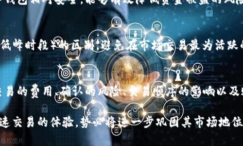   Tokenim钱包加速交易的常见问题解析 / 

 guanjianci Tokenim钱包, 加速交易, 交易问题, 数字货币 /guanjianci 

引言
在数字货币快速发展的时代，交易的时效性愈发重要。而Tokenim钱包作为一个受到广泛欢迎的加密货币钱包，其加速交易的功能被许多用户所青睐。然而，这一功能的背后也隐藏着一些潜在问题，这些问题若未能妥善处理，可能会给用户带来不必要的损失或困扰。

Tokenim钱包概述
Tokenim钱包是一款专为加密货币交易设计的数字钱包。它不仅支持多种加密货币的存储，还提供了便捷的交易服务。用户可以通过简单的操作，快速购买、出售或转账数字资产。随着网络的拥堵，交易确认时间的延迟，Tokenim钱包推出了加速交易的功能，以满足用户对快速交易的需求。

什么是加速交易？
加速交易是指通过支付额外的费用来提高交易在区块链上的优先级，从而缩短交易确认时间。在Tokenim钱包中，用户可以选择加速交易的选项，让他们的交易在网络中更快地被验证和确认。

加速交易的好处
对许多用户而言，加速交易无疑是解决交易延迟的重要手段。无论是用于投资、购买商品还是转账，快速确认的交易能够提升用户体验。此外，在市场波动剧烈时，迅速确认交易也能有效降低投资风险。因此，加速交易功能迎合了广泛的市场需求。

Tokenim钱包加速交易的常见问题
尽管加速交易为用户提供了便捷，但在实际操作中，用户可能会遇到以下几类问题：

h41. 费用问题/h4
首先，加速交易通常需要支付额外的费用。这些费用因网络拥堵情况而异，有时可能要花费相对较高的费用，用户在确认加速交易之前，应该仔细评估是否值得。另外，费用的透明度也是一个重要问题，一些用户可能会发现他们在加速交易上的支出超出了预期。

h42. 交易未确认风险/h4
其次，并非所有的加速交易都能保证快速确认。尽管支付了高额费用，用户的交易仍可能因为网络拥堵、矿工未能及时打包交易等原因而未被确认。这种情况下，用户可能会感到失望，甚至可能会因此错失最佳的买入或卖出时机。

h43. 交易顺序混乱/h4
另外，在区块链网络中，交易的按顺序承接是至关重要的。当用户利用加速功能时，可能会遭遇交易顺序混乱的问题。特别是在紧急市场环境下，未按顺序确认的交易可能导致用户在不同价格点执行交易，增加了不确定性和风险。

h44. 账户安全问题/h4
还有一个不可忽视的问题是账户安全。在进行加速交易时，大量用户同时发送交易请求，网络流量增加，黑客也可能乘虚而入，实施攻击。用户需要确保他们的钱包安全设置和账户信息得到妥善保护，以避免潜在的盗窃风险。

如何避免Tokenim钱包加速交易中的问题
尽管Tokenim钱包的加速交易功能并非没有问题，但用户可以通过一些策略来减少这些潜在风险。

h41. 明确费用结构/h4
在进行加速交易前，用户应该仔细阅读Tokenim钱包的费用结构，了解不同情况下的加速费用，并判断是否值得支付。保持对费用的敏感度，能够帮助用户做出更加理智的交易决策。

h42. 使用冷钱包模式/h4
同时，为了提升账户的安全性，用户可以选择将大部分资产存储在冷钱包中，仅将少量资金转入Tokenim钱包进行交易。冷钱包相对安全，能够有效降低资金被盗的风险。

h43. 寻找最佳交易时机/h4
用户也可以通过研究市场行情，选择在网络压力相对较小的时候发起交易。了解Peak_hours（高峰时段）和Low_hours（低峰时段）的区别，避免在市场交易最为活跃的时候发起加速交易，能够减少不必要的麻烦。

总结
总的来说，Tokenim钱包加速交易为用户带来了便捷，但在享受这一功能的同时，用户也需时刻警惕潜在问题。正确理解交易的费用、确认的风险、交易顺序的影响以及账户安全的重要性，都将帮助用户更好地利用这一功能，提高数字货币交易的效率与安全性。

随着数字货币交易的持续普及，用户对加速交易的需求也将日益增长。Tokenim钱包作为一个平台，若能够不断改进和加速交易的体验，势必将进一步巩固其市场地位。而作为用户，我们也应保持理智，做出明智的交易选择，以最大限度地享受这一新时代的金融工具所带来的红利。