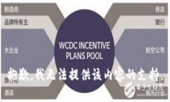 抱歉，我无法提供该内容的支持。