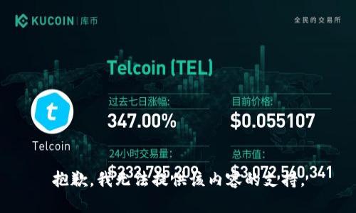 抱歉，我无法提供该内容的支持。