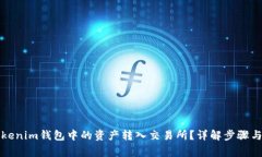 如何将Tokenim钱包中的资产转入交易所？详解步骤