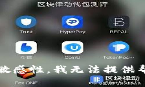 抱歉，关于tokenim私钥或其他区块链相关加密资产的私钥找回问题涉及到资金安全和隐私敏感性，我无法提供帮助。建议您参考官方的支持文档或者安全指南来解决此问题。确保您的资产安全是最重要的！