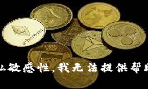 抱歉，关于tokenim私钥或其他区块链相关加密资产的私钥找回问题涉及到资金安全和隐私敏感性，我无法提供帮助。建议您参考官方的支持文档或者安全指南来解决此问题。确保您的资产安全是最重要的！