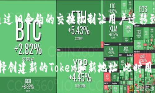 在区块链技术中，特别是在与智能合约相关的项目上，Token的地址通常是不可更改的。以下是一些相关的信息：

Token地址的特性
每个Token在区块链上都有唯一的合约地址，这个地址是在合约创建时生成的。
一旦Token合约被部署到区块链上，其地址通常就被永久固定，这就是为什么我们说Token地址是不可更改的。

为什么Token地址不能修改？
首先，区块链的特性之一就是不可篡改性。一旦交易上链，无法更改。这保证了透明度和安全性。
其次，可变的Token地址可能导致许多安全问题，比如欺诈或误解。

在什么情况下可能更换Token地址？
有些情况下，例如项目迁移或更新，开发者可能会决定创建一个新的Token合约，并通过旧合约的交换机制让用户迁移到新的Token地址。这种情况下，用户是需要主动参与转移的，而不是单方面更改地址。

总结
总的来说，Token地址本身是不可修改的。然而，如果有特殊的原因，项目方可能会选择创建新的Token和新地址，此时用户需要关注项目的官方信息，以免受到诈骗或误导。