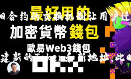 在区块链技术中，特别是在与智能合约相关的项目上，Token的地址通常是不可更改的。以下是一些相关的信息：

Token地址的特性
每个Token在区块链上都有唯一的合约地址，这个地址是在合约创建时生成的。
一旦Token合约被部署到区块链上，其地址通常就被永久固定，这就是为什么我们说Token地址是不可更改的。

为什么Token地址不能修改？
首先，区块链的特性之一就是不可篡改性。一旦交易上链，无法更改。这保证了透明度和安全性。
其次，可变的Token地址可能导致许多安全问题，比如欺诈或误解。

在什么情况下可能更换Token地址？
有些情况下，例如项目迁移或更新，开发者可能会决定创建一个新的Token合约，并通过旧合约的交换机制让用户迁移到新的Token地址。这种情况下，用户是需要主动参与转移的，而不是单方面更改地址。

总结
总的来说，Token地址本身是不可修改的。然而，如果有特殊的原因，项目方可能会选择创建新的Token和新地址，此时用户需要关注项目的官方信息，以免受到诈骗或误导。