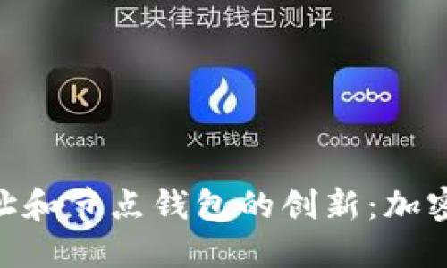 探索Tokenim地址和节点钱包的创新：加密资产管理的未来