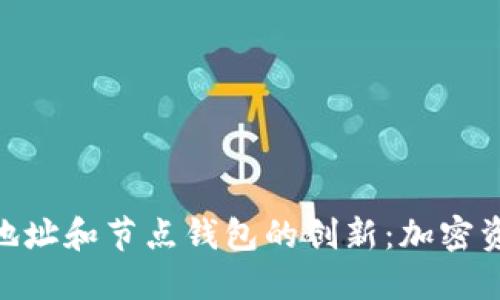 探索Tokenim地址和节点钱包的创新：加密资产管理的未来