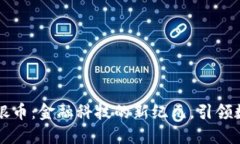 原子币区块链银币：金融科技的新纪元，引领数