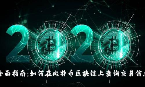 全面指南：如何在比特币区块链上查询交易信息