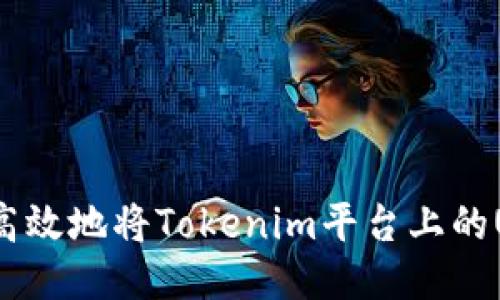如何安全高效地将Tokenim平台上的USDT转出？