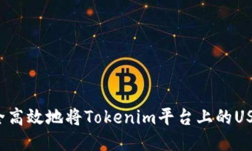 如何安全高效地将Tokenim平台上的USDT转出？